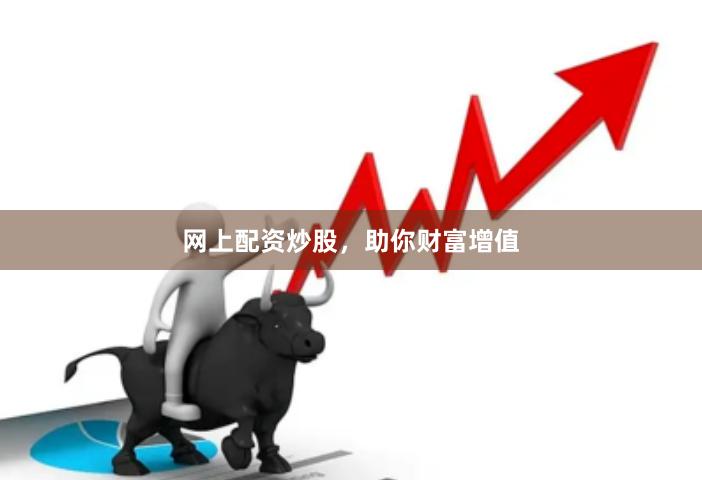 網上配資炒股，助你財富增值
